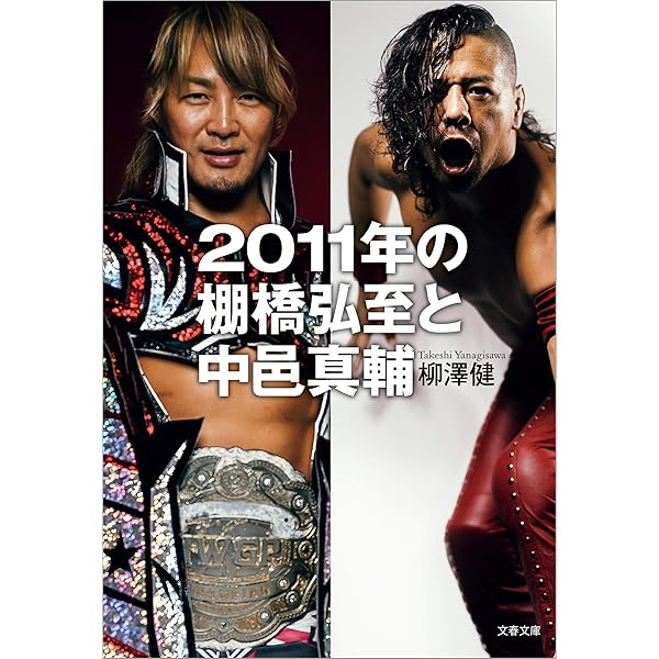 Amazon.co.jp: 2000年の桜庭和志 (文春文庫) eBook : 柳澤 健: Kindle